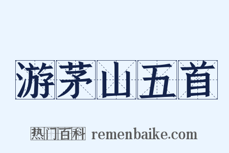 游茅山五首是什么意思的图片